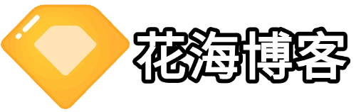 花海博客
