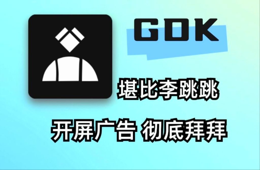 图片[1]-GKD-软件开屏广告跳过软件-花海博客